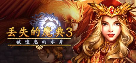 Front Cover for Lost Grimoires 3: The Forgotten Well (Linux and Macintosh and Windows) (Steam release): Simplified Chinese version