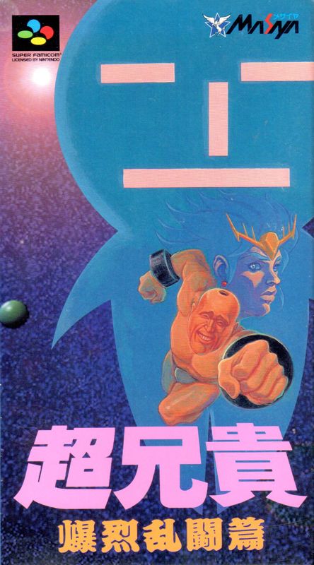 スーパーファミコン ソフト 超兄貴 爆裂乱闘編(爆烈乱闘篇)(Cho Aniki: Bakuretsu Rantou Hen) メサイヤ Cho Aniki Bakuretsu Rantou Hen for Nintendo Switch, Nintendo