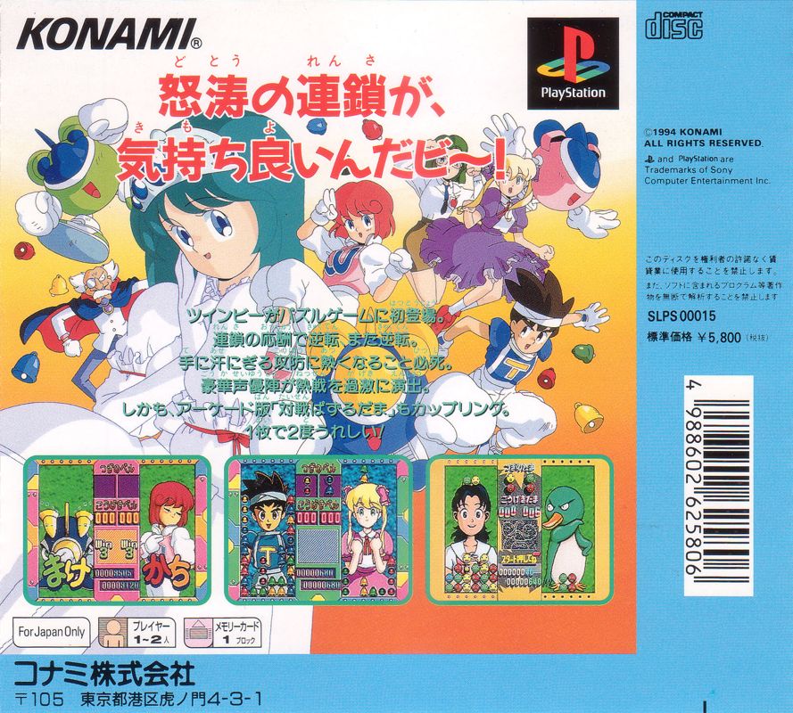 Back Cover for Twinbee Taisen Puzzle Dama (PlayStation)