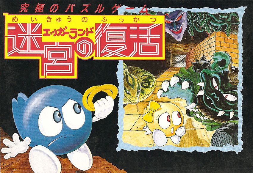 Front Cover for Eggerland: Meikyū no Fukkatsu (NES)