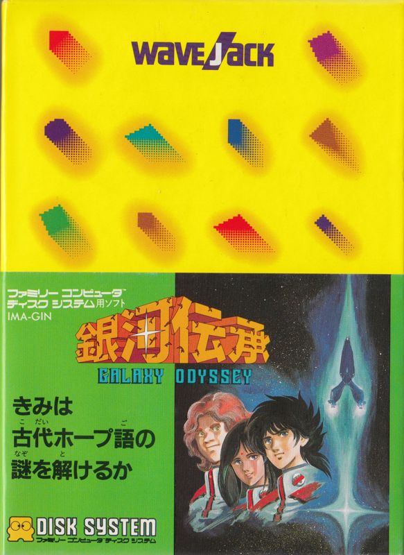 Front Cover for Ginga Denshō: Galaxy Odyssey (NES) (Famicom Disk System)