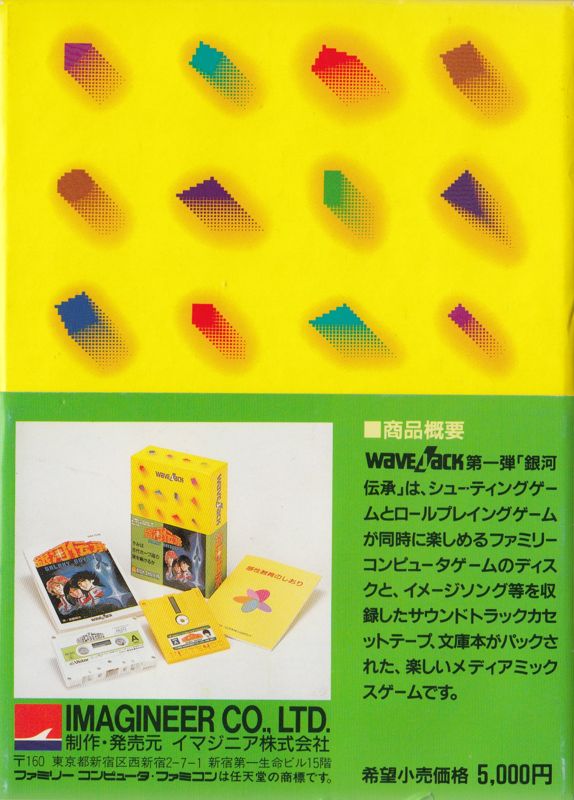 Back Cover for Ginga Denshō: Galaxy Odyssey (NES) (Famicom Disk System)