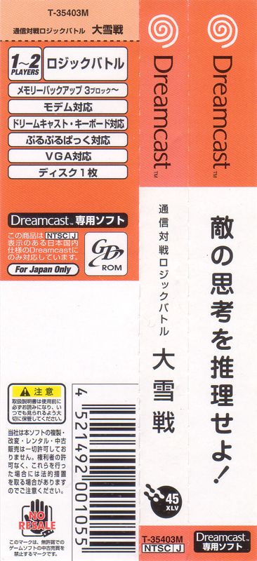 Other for Tsūshin Taisen Logic Battle Daisessen (Dreamcast): Spine Card