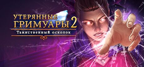 Front Cover for Lost Grimoires 2: Shard of Mystery (Linux and Macintosh and Windows) (Steam release): Russian version