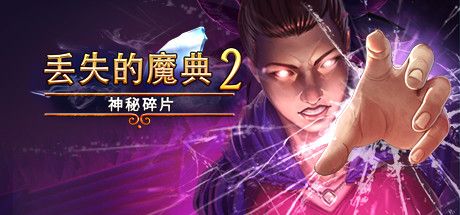 Front Cover for Lost Grimoires 2: Shard of Mystery (Linux and Macintosh and Windows) (Steam release): Simplified Chinese version