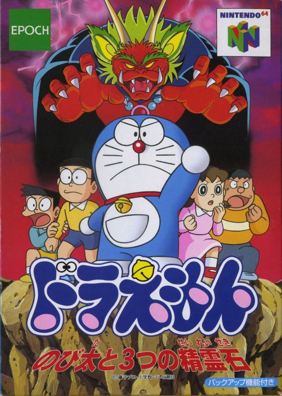 Front Cover for Doraemon: Nobita to 3-tsu no Seireiseki (Nintendo 64)