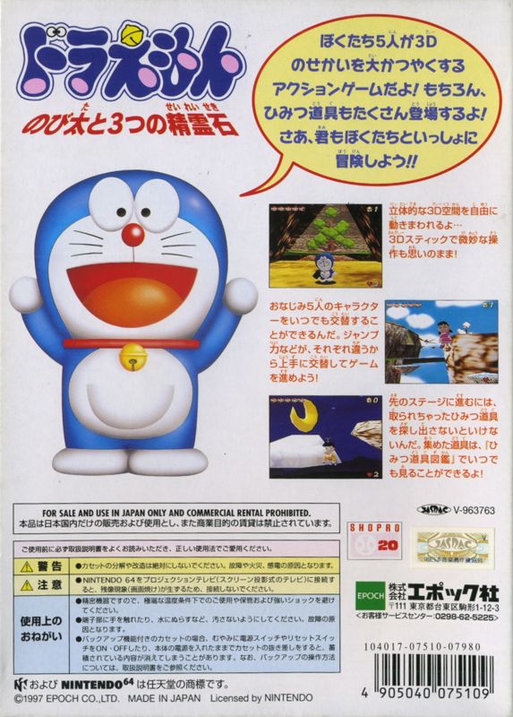 Back Cover for Doraemon: Nobita to 3-tsu no Seireiseki (Nintendo 64)