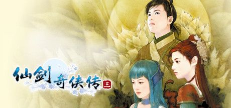 Front Cover for Xianjian Qixia Zhuan 3 (Windows) (Steam release): Simplified Chinese version