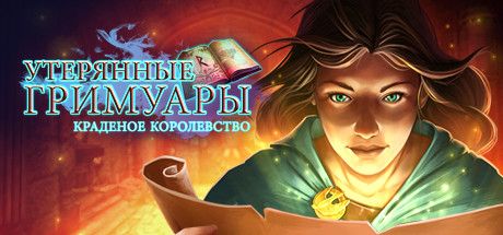 Front Cover for Lost Grimoires: Stolen Kingdom (Linux and Macintosh and Windows) (Steam release): Russian version