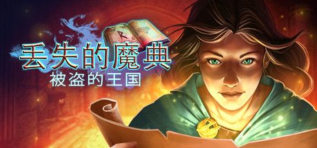 Front Cover for Lost Grimoires: Stolen Kingdom (Linux and Macintosh and Windows) (Steam release): Simplified Chinese version