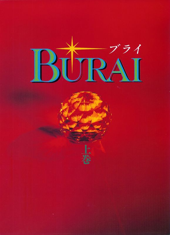 Burai: Jōkan - MobyGames