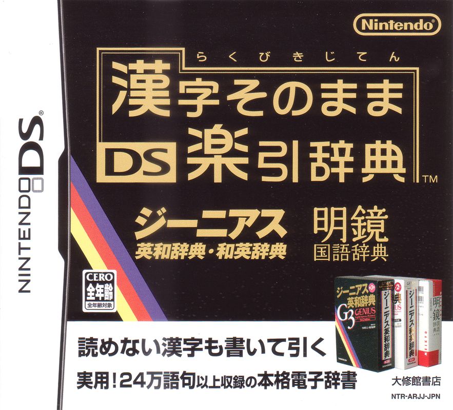 Front Cover for Kanji Sonomama DS Rakubiki Jiten (Nintendo DS)