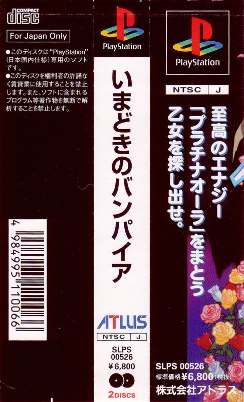 Other for Imadoki no Vampire: Bloody Bride (PlayStation): Spine Card