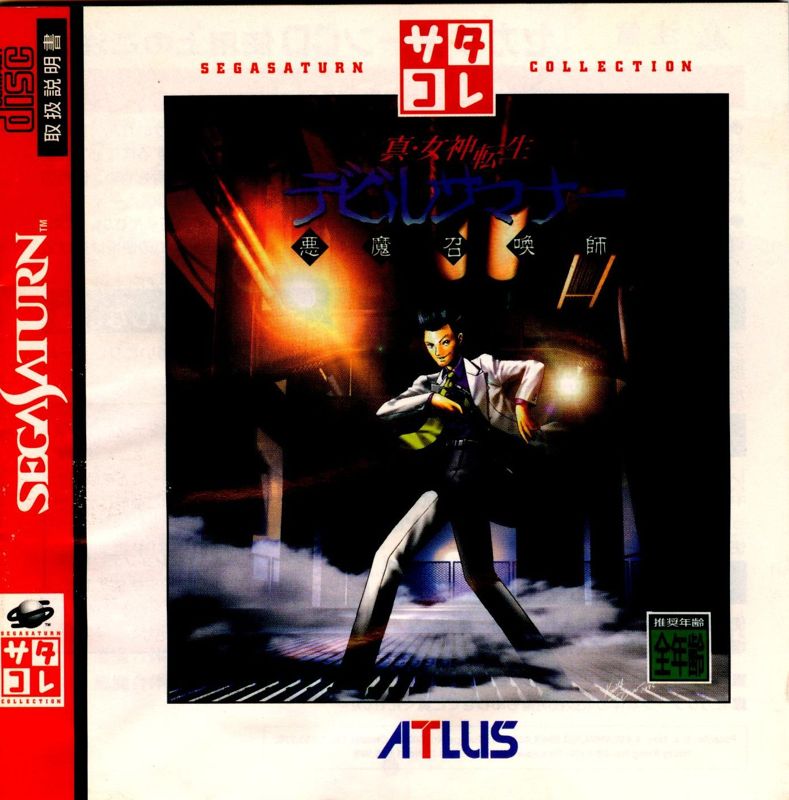Front Cover for Shin Megami Tensei: Devil Summoner (SEGA Saturn) (Sega Saturn Collection release)
