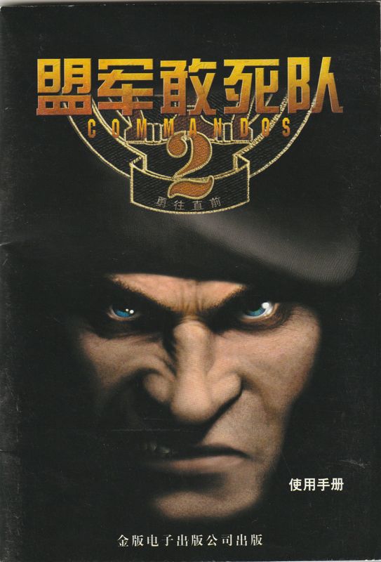 Manual for Commandos 2: Men of Courage (Windows): Front