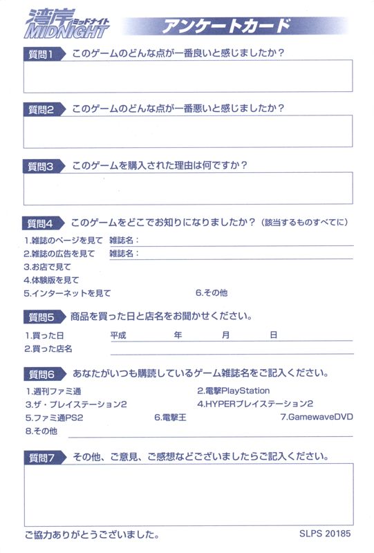 Extras for Wangan Midnight: R (PlayStation 2): Survey Card - Back
