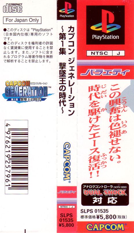 Other for Capcom Generation: Dai 1 Shū - Gekitsuiō no Jidai (PlayStation): Spine Card