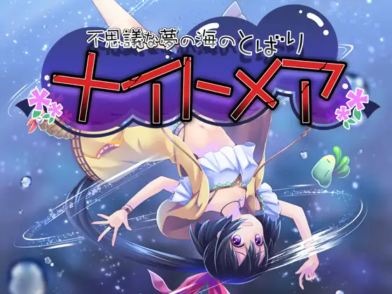 Front Cover for Tobari 2: Dream Ocean - Nightmare (Windows) (DLsite download release)