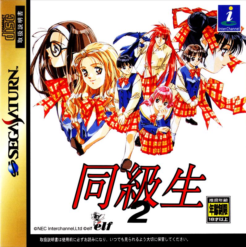 Front Cover for Dōkyūsei 2 (SEGA Saturn)