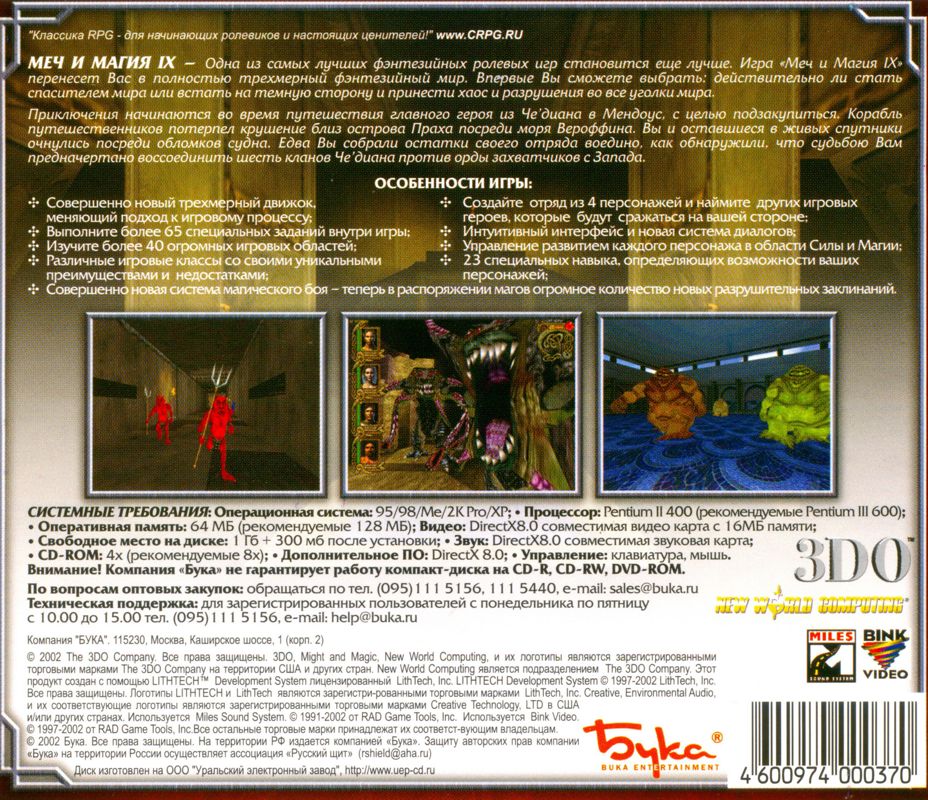 Back Cover for Might and Magic IX (Windows) (Localized version)