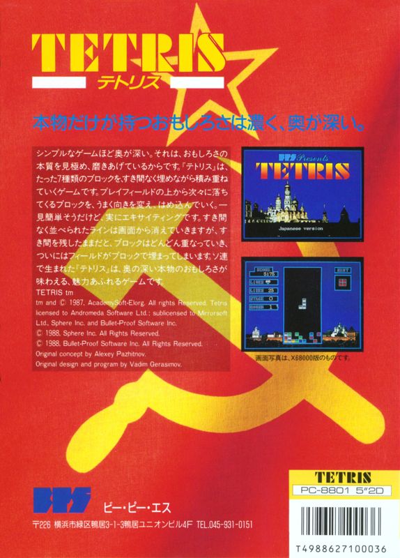 Back Cover for Tetris (PC-88)