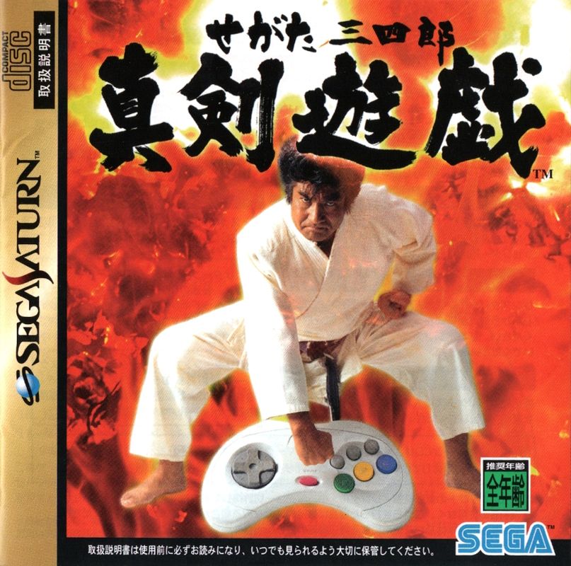 Front Cover for Segata Sanshirō Shinkenyugi (SEGA Saturn)