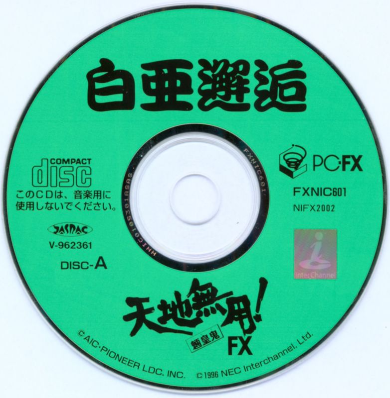 Media for Tenchi Muyō! Ryō-ōki FX (PC-FX): Disc A