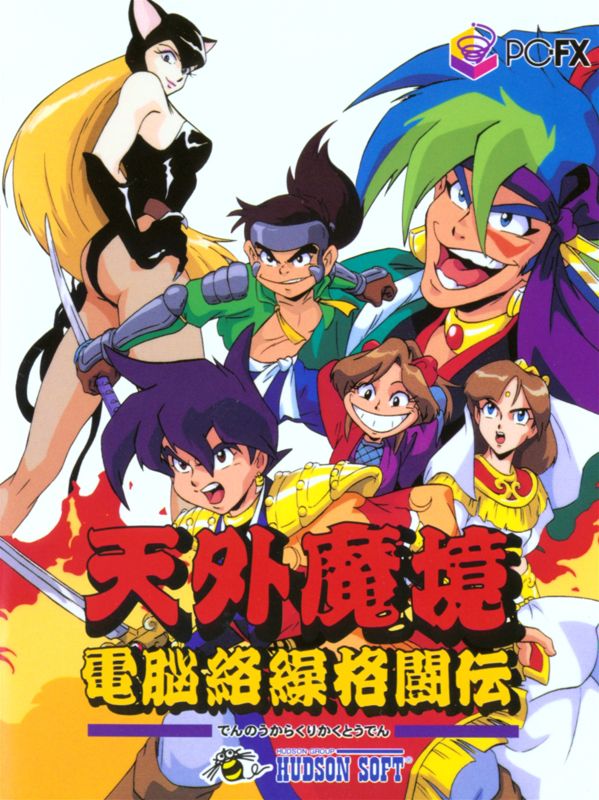 Front Cover for Tengai Makyō: Dennō Karakuri Kakutōden (PC-FX)