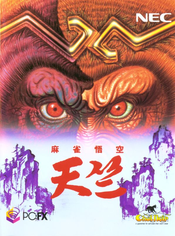 Front Cover for Mahjong Gokū Tenjiku (PC-FX)
