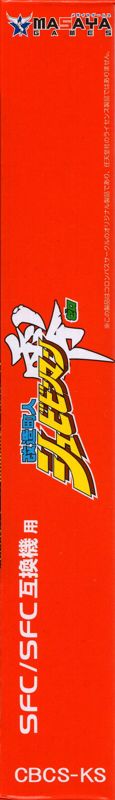 Spine/Sides for Kaizō Chōjin Shubibinman Zero (SNES) (Columbus Circle physical release)