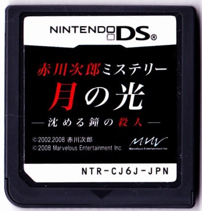 Media for Akagawa Jirō Mystery: Tsuki no Hikari - Shizumeru Kane no Satsujin (Nintendo DS)