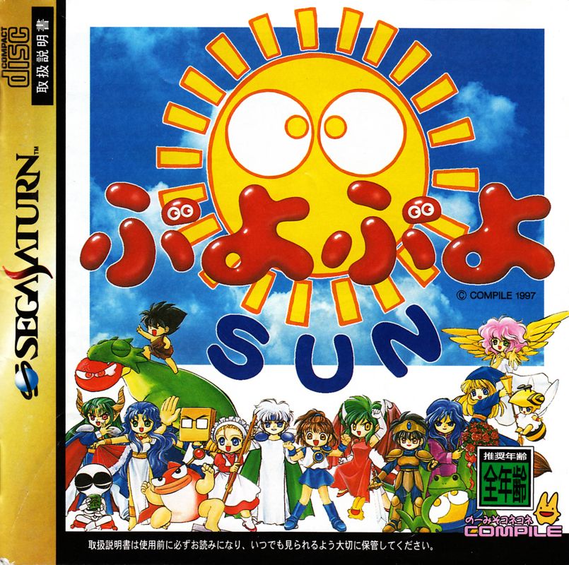 Front Cover for Puyo Puyo Sun (SEGA Saturn)
