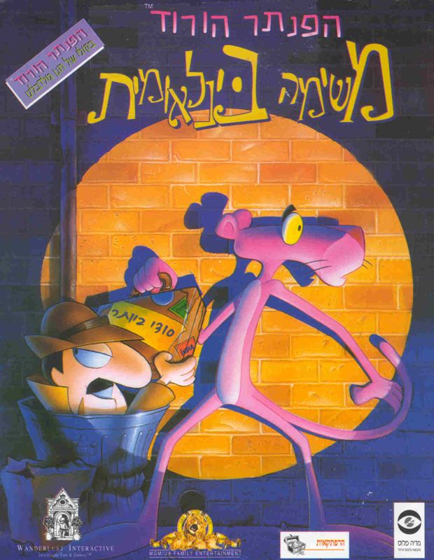 Front Cover for The Pink Panther: Passport to Peril (Windows 16-bit)