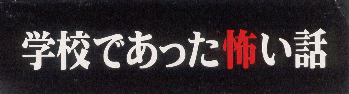 Spine/Sides for Gakkō de atta Kowai Hanashi (SNES): Top/Bottom