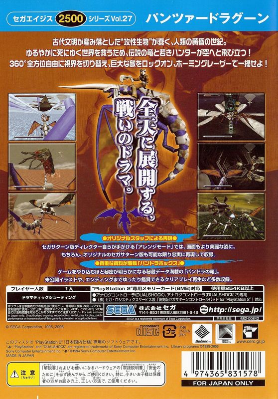 Back Cover for Sega Ages 2500: Vol.27 - Panzer Dragoon (PlayStation 2)