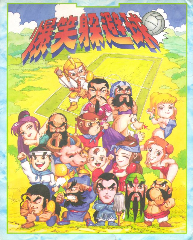 Front Cover for Baoxiao Duobiqiu (DOS)