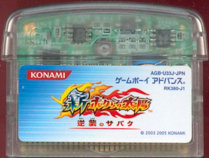 Media for Shin Bokura no Taiyō Gyakushū no Sabata (Game Boy Advance)