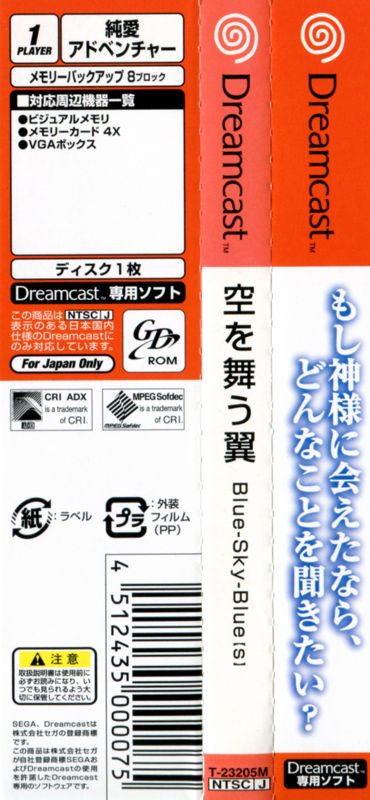 Other for Sora o Mau Tsubasa: Blue-Sky-Blue[s] (Dreamcast): Spine Card