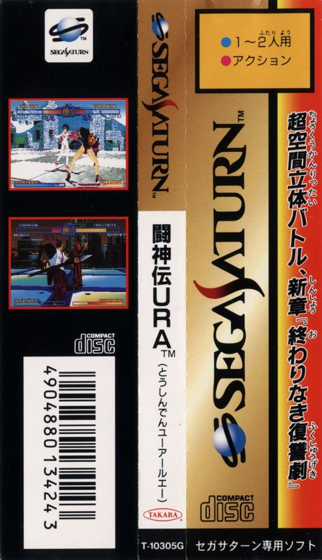 Other for Battle Arena Toshinden Ultimate Revenge Attack (SEGA Saturn): Spine Card