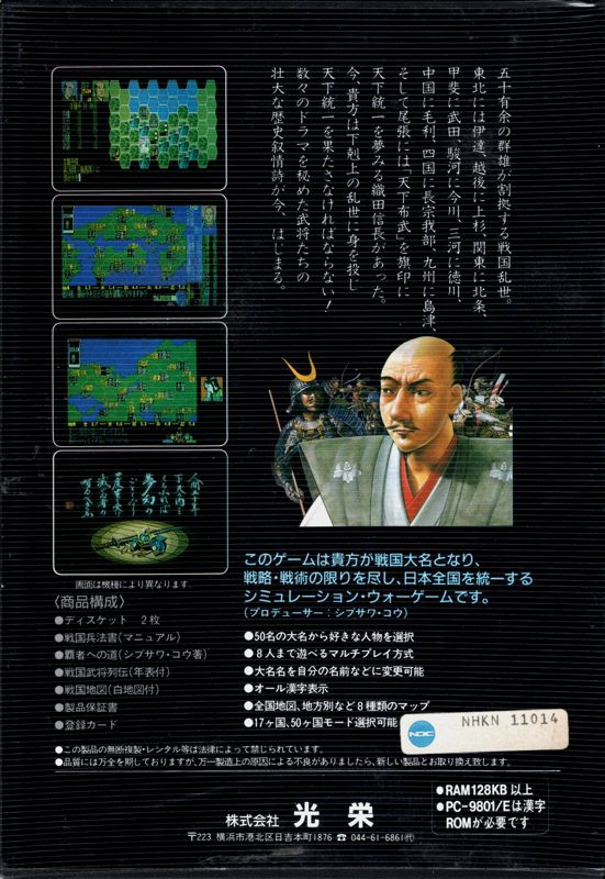 Back Cover for Nobunaga's Ambition (PC-98)