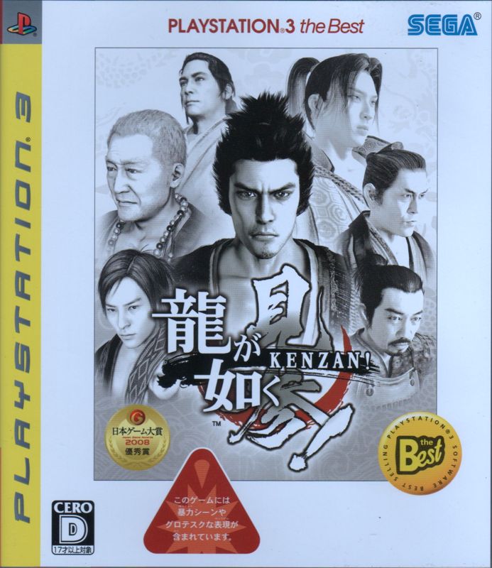 Front Cover for Ryū ga Gotoku: Kenzan! (PlayStation 3) (PlayStation 3 the Best release)