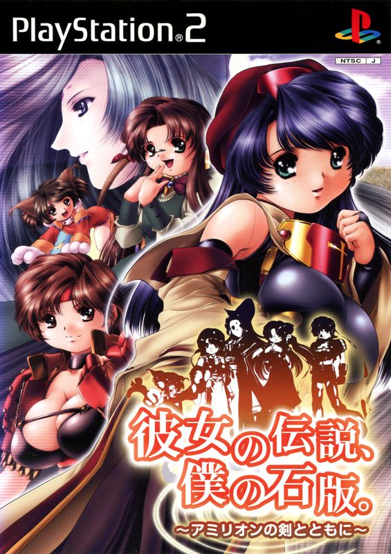 Front Cover for Kanojo no Densetsu, Boku no Sekiban.: Amirion no Ken to Tomo ni (PlayStation 2)