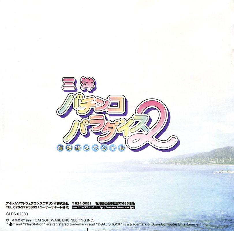 Inside Cover for Sanyō Pachinko Paradise 2: Umi Monogatari Special (PlayStation)