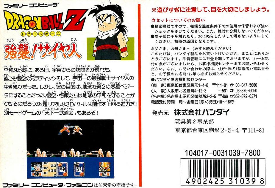 Back Cover for Dragon Ball Z: Kyōshū! Saiyajin (NES)