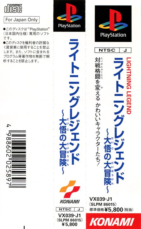 Other for Lightning Legend: Daigo no Daibōken (PlayStation): Spine Card
