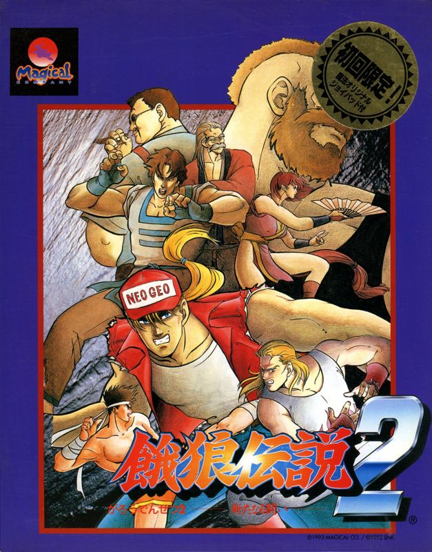 Front Cover for Fatal Fury 2 (Sharp X68000)