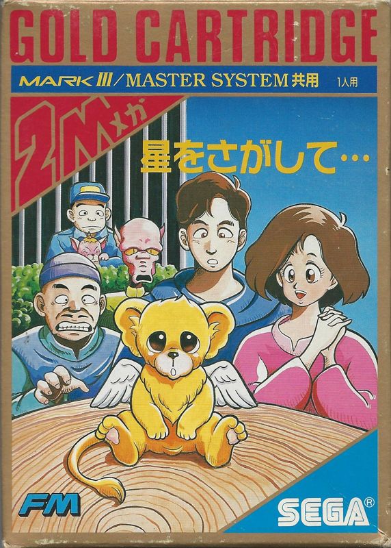 Front Cover for Hoshi o sagashite... (SEGA Master System)