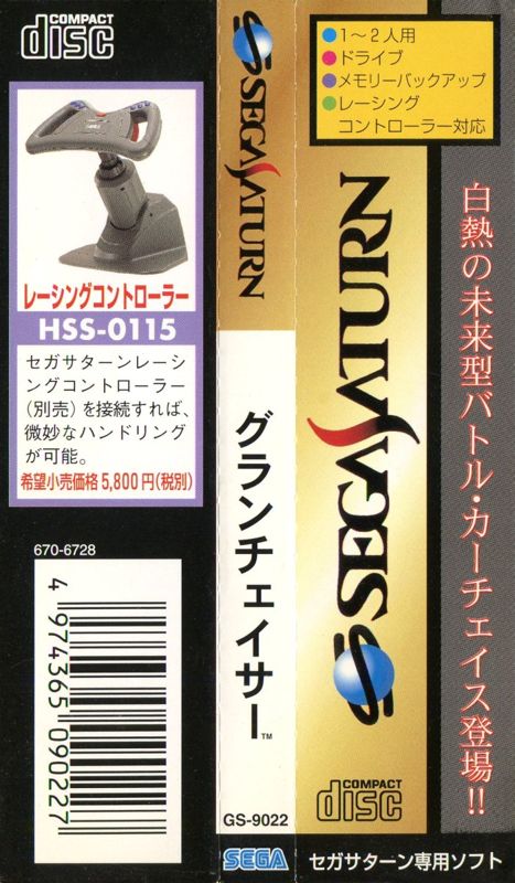 Other for Cyber Speedway (SEGA Saturn): Spine Card