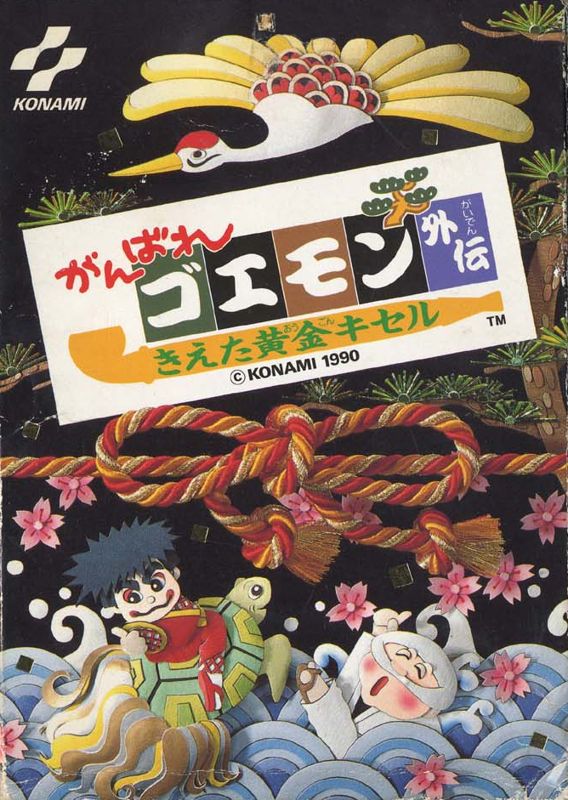 Front Cover for Ganbare Goemon Gaiden: Kieta Ōgon Kiseru (NES)