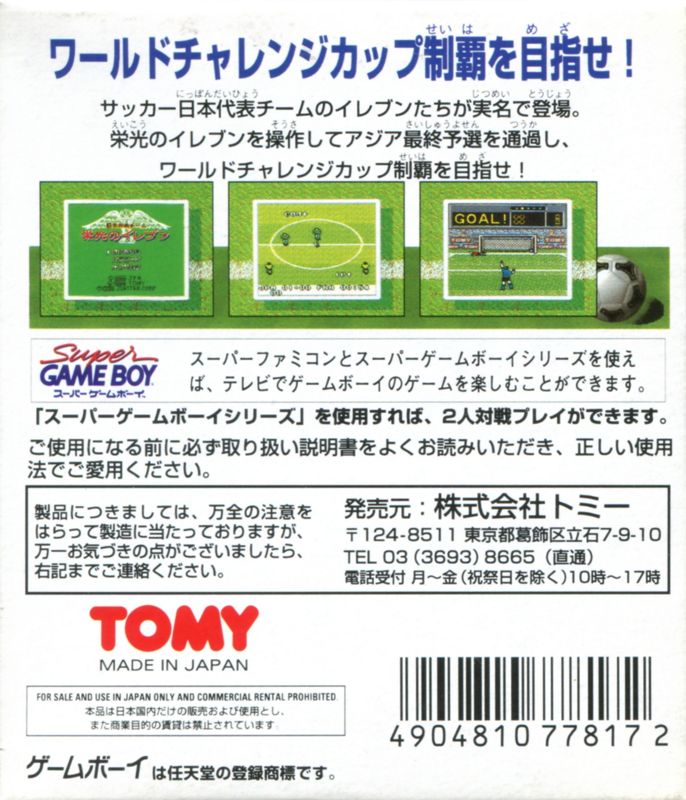 Back Cover for Nippon Daihyō Team: Eikō no Eleven (Game Boy)